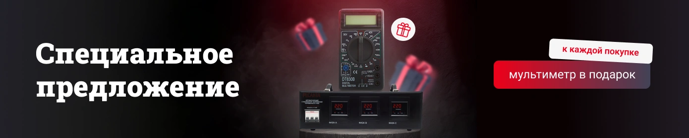 Мультиметр в подарок к каждой покупке!