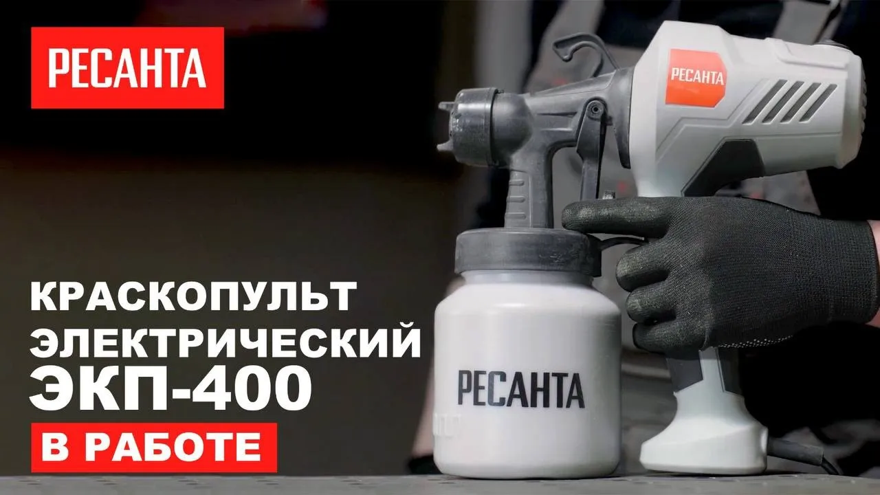 Краскопульт электрический ЭКП-400 Ресанта