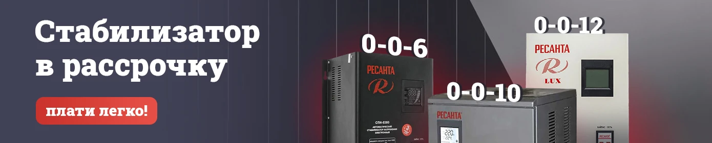 Стабилизатор в рассрочку – плати легко!